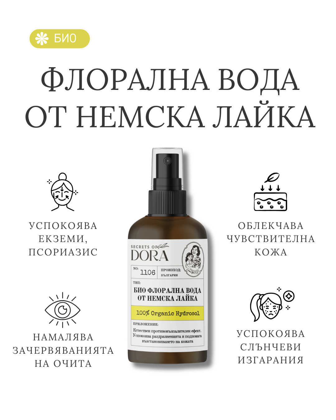 БИО Флорална вода от Немска лайка