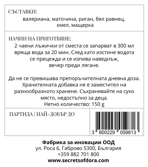 Билкова смес при безсъние
