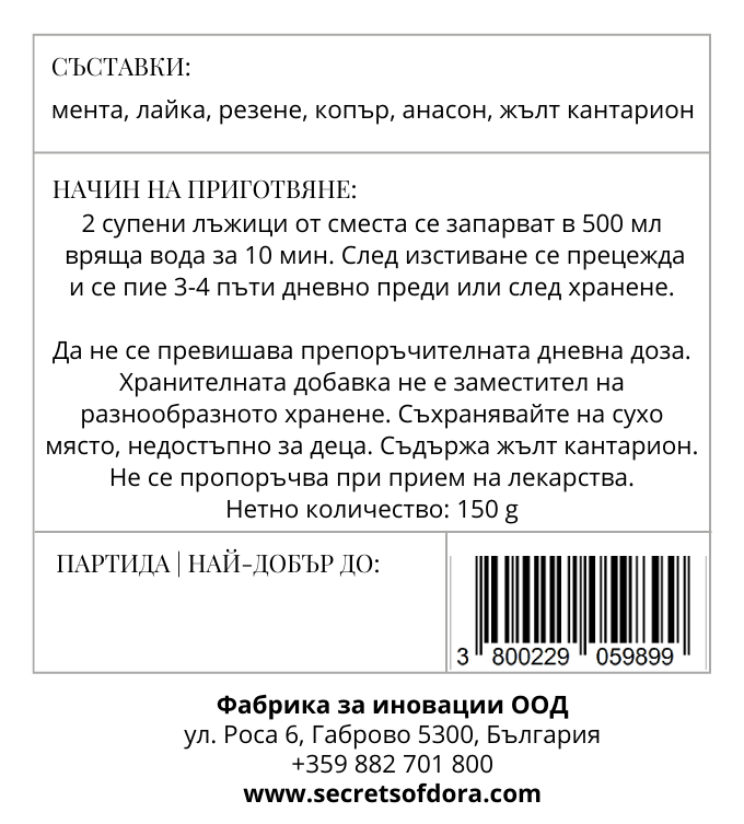 Билкова смес при стомашни проблеми
