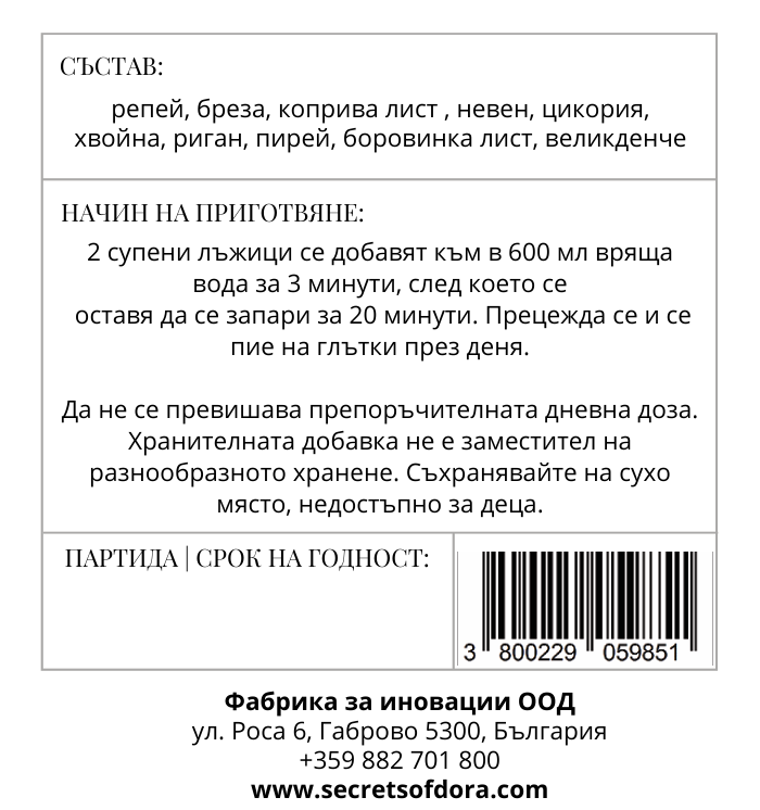 Билкова смес за детокс
