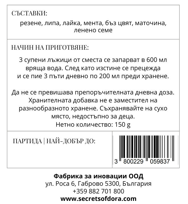 Билкова смес за стимулиране обмяна на веществата