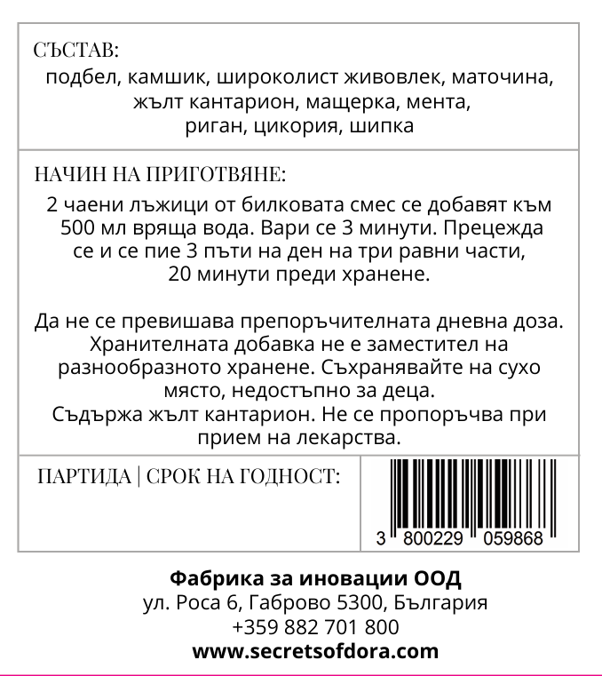 Билкова смес за имунитет